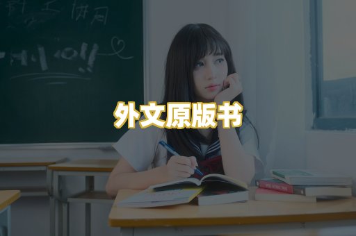 外文原版书